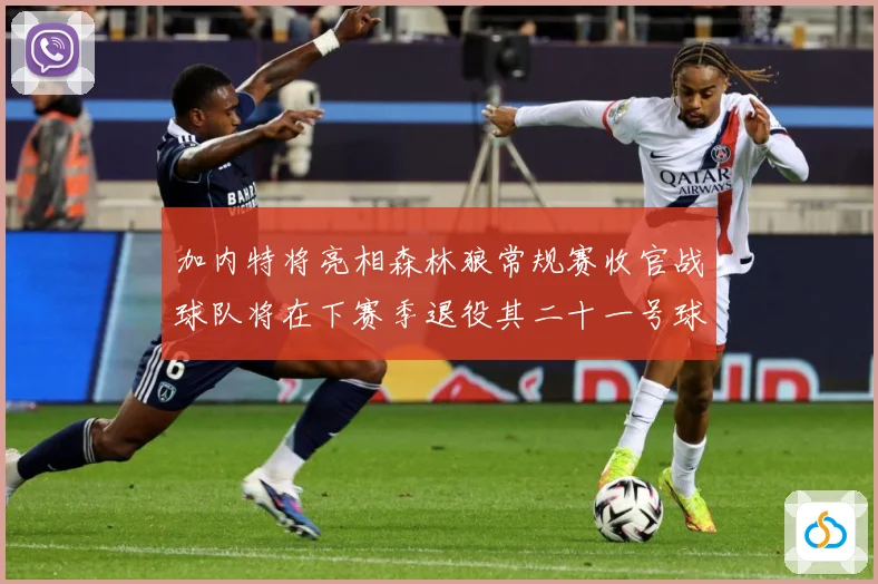 加内特将亮相森林狼常规赛收官战球队将在下赛季退役其二十一号球赛场复盘-深度解析