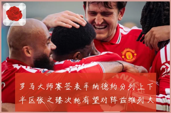 罗马大师赛签表辛纳德约分列上下半区张之臻次轮有望对阵兹维列夫赛场观察-深度解析