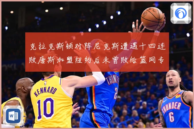 克拉克斯顿对阵尼克斯遭遇十四连败唐斯加盟纽约后未曾败给篮网专题观察-深度解析