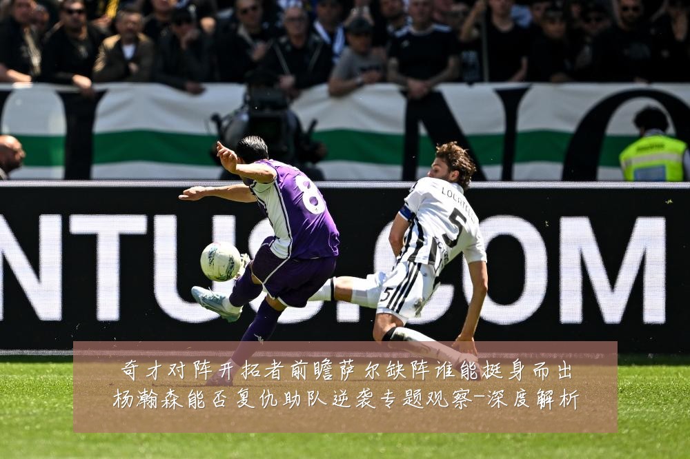 奇才对阵开拓者前瞻萨尔缺阵谁能挺身而出杨瀚森能否复仇助队逆袭专题观察-深度解析