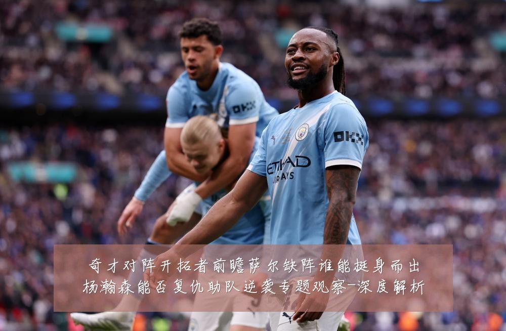奇才对阵开拓者前瞻萨尔缺阵谁能挺身而出杨瀚森能否复仇助队逆袭专题观察-深度解析