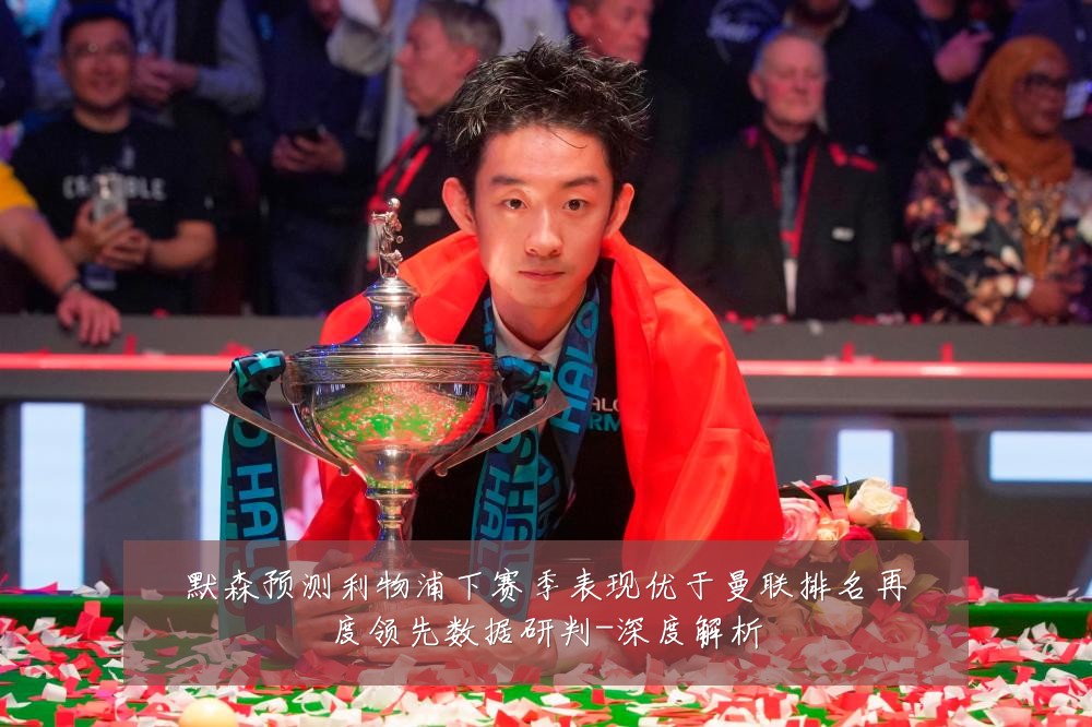 默森预测利物浦下赛季表现优于曼联排名再度领先数据研判-深度解析