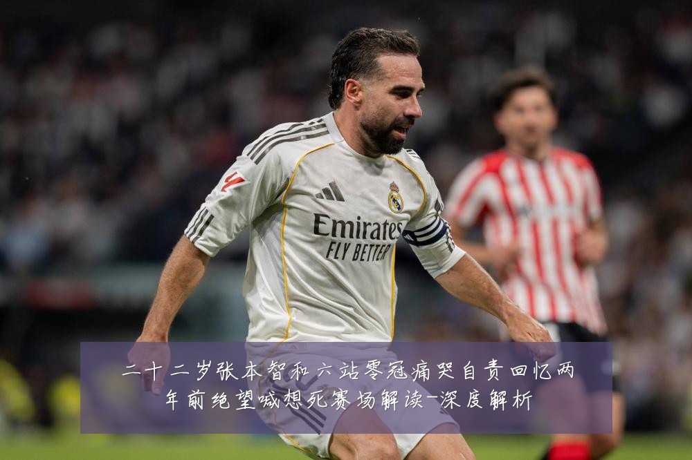 二十二岁张本智和六站零冠痛哭自责回忆两年前绝望喊想死赛场解读-深度解析
