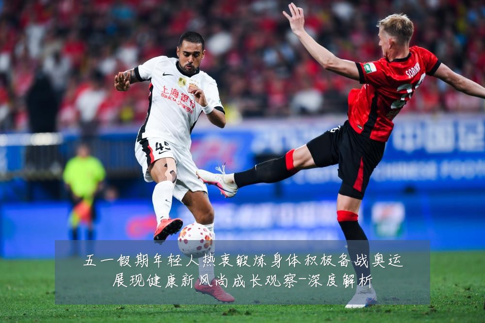 五一假期年轻人热衷锻炼身体积极备战奥运展现健康新风尚成长观察-深度解析