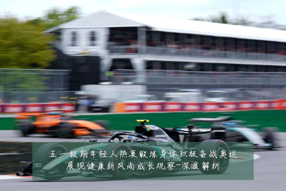 五一假期年轻人热衷锻炼身体积极备战奥运展现健康新风尚成长观察-深度解析