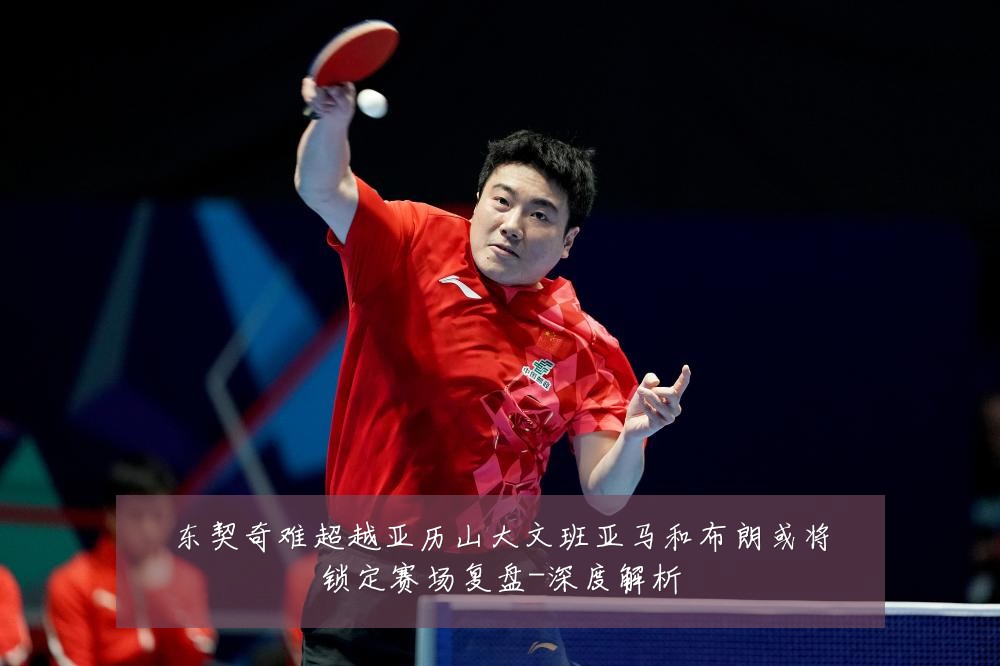 东契奇难超越亚历山大文班亚马和布朗或将锁定赛场复盘-深度解析