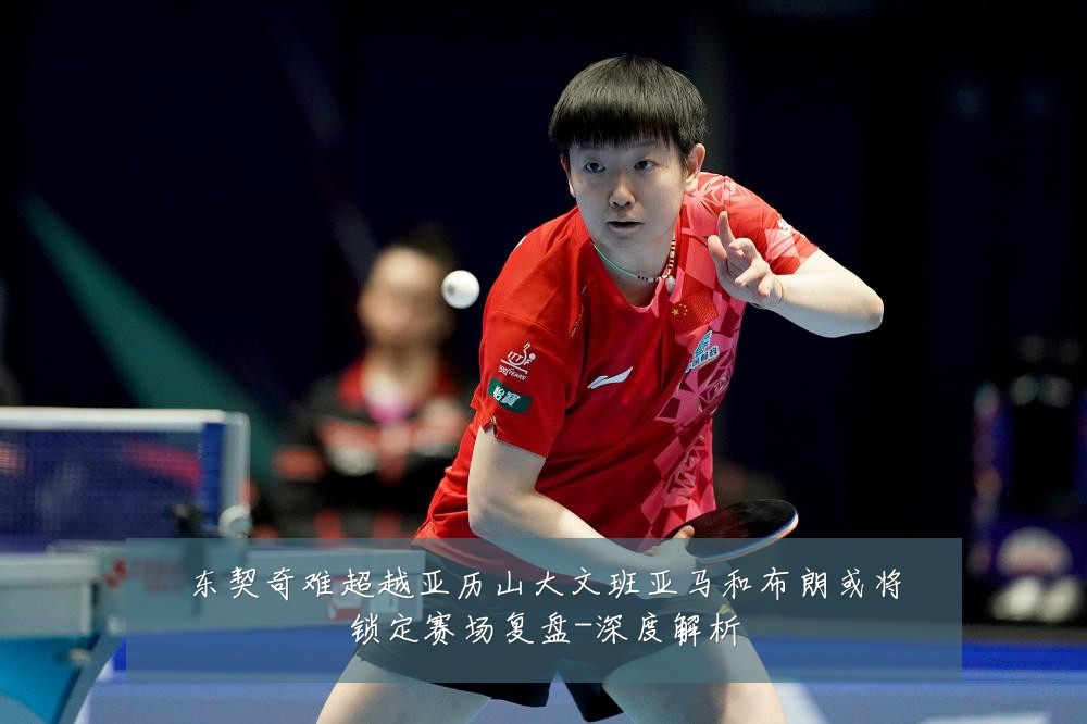 东契奇难超越亚历山大文班亚马和布朗或将锁定赛场复盘-深度解析