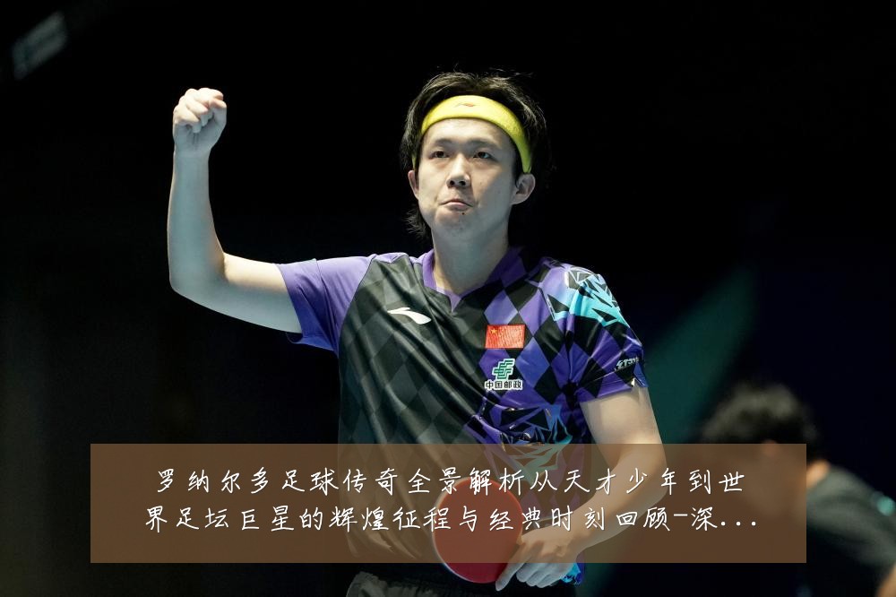 罗纳尔多足球传奇全景解析从天才少年到世界足坛巨星的辉煌征程与经典时刻回顾-深度解析