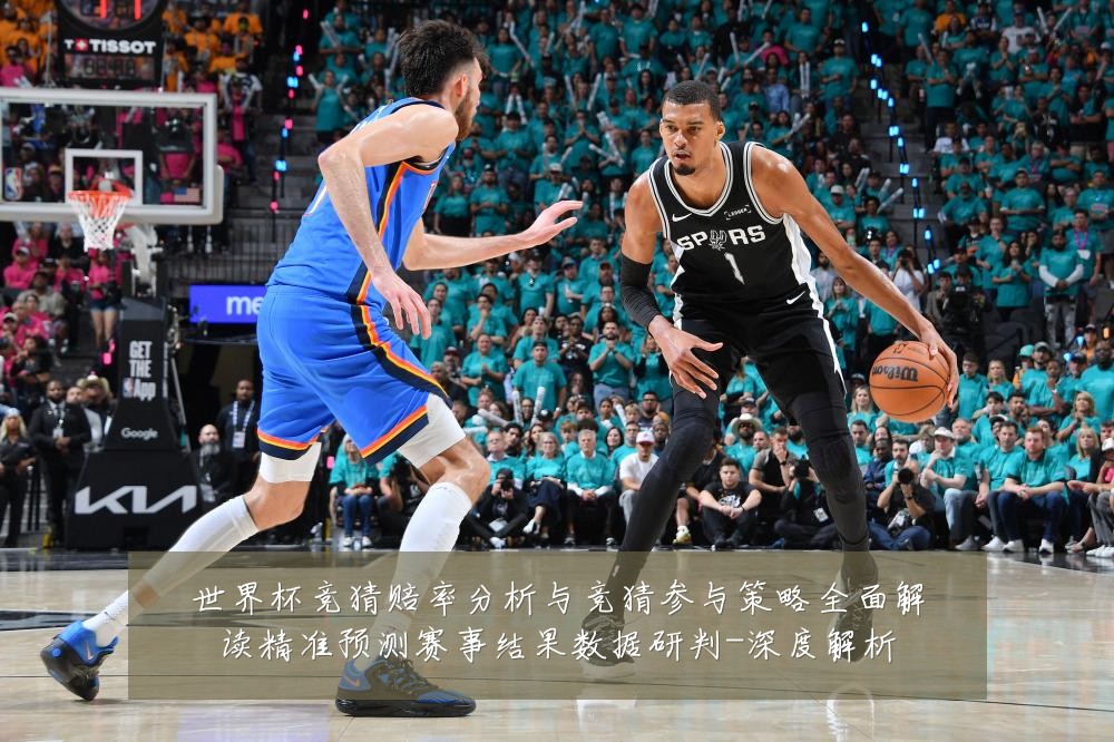 世界杯竞猜赔率分析与竞猜参与策略全面解读精准预测赛事结果数据研判-深度解析