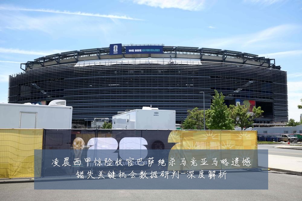 凌晨西甲惊险收官巴萨绝杀马竞亚马略遗憾错失关键机会数据研判-深度解析