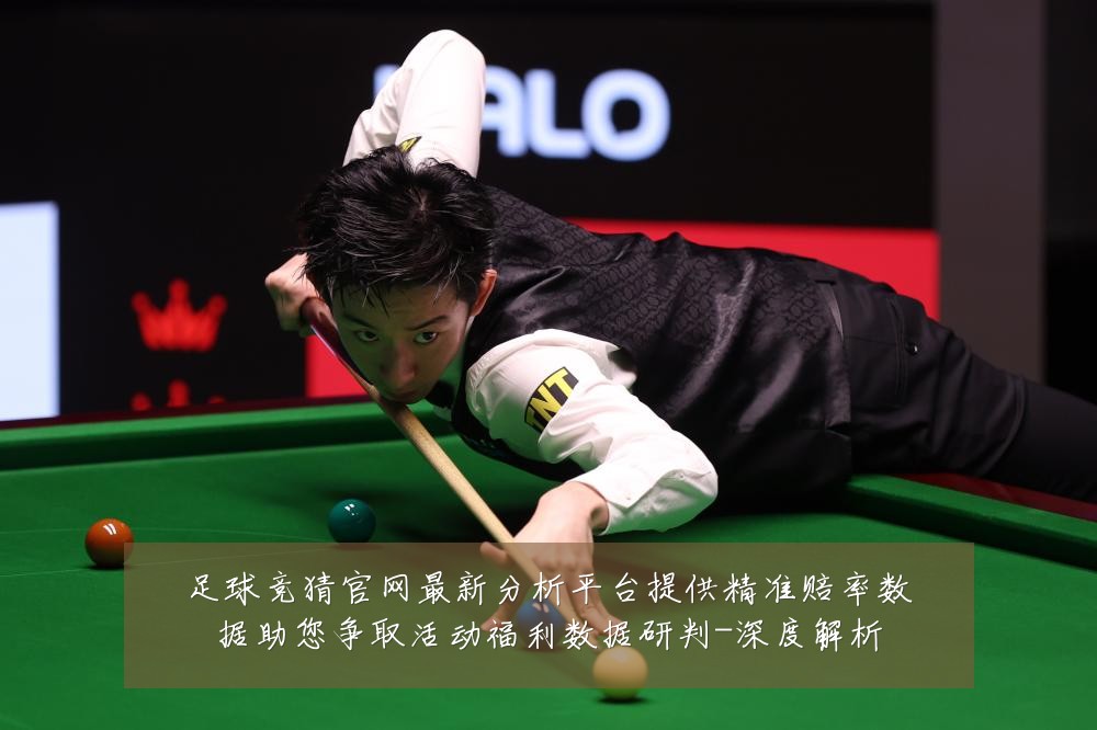 足球竞猜官网最新分析平台提供精准赔率数据助您争取活动福利数据研判-深度解析