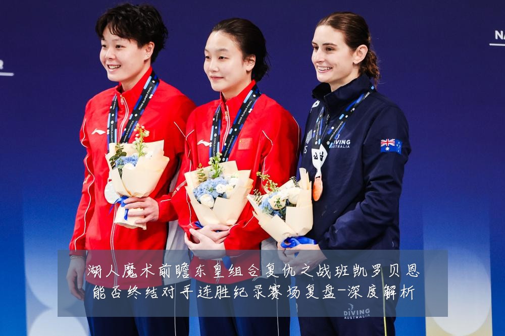 湖人魔术前瞻东皇组合复仇之战班凯罗贝恩能否终结对手连胜纪录赛场复盘-深度解析