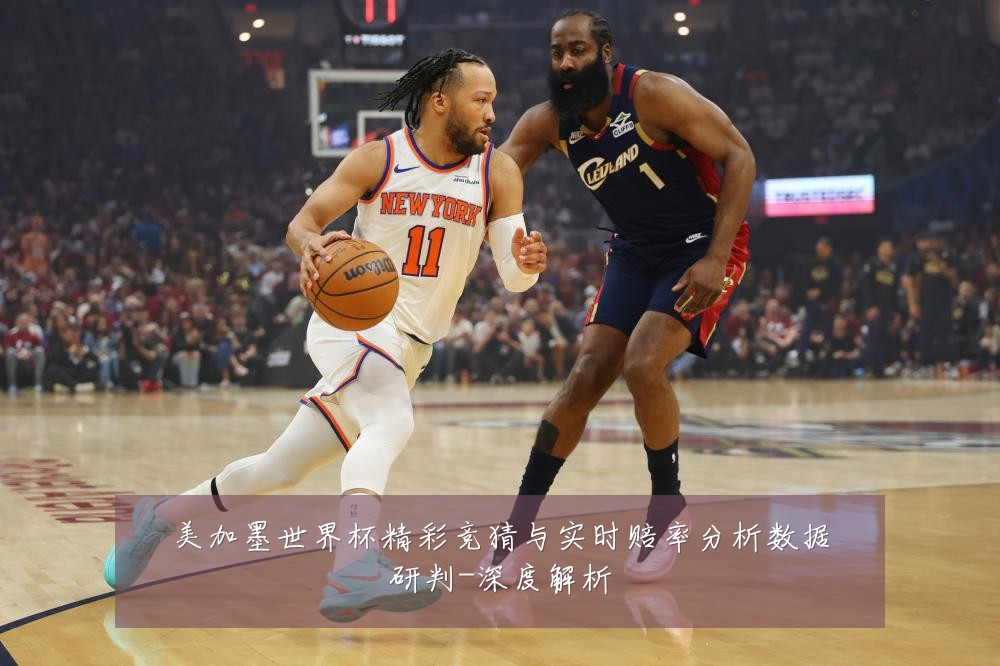 美加墨世界杯精彩竞猜与实时赔率分析数据研判-深度解析